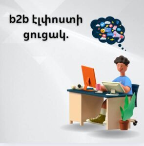 b2b էլփոստի ցուցակ.