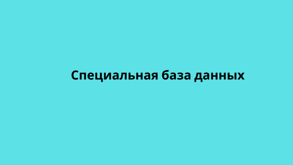 Специальная база данных 