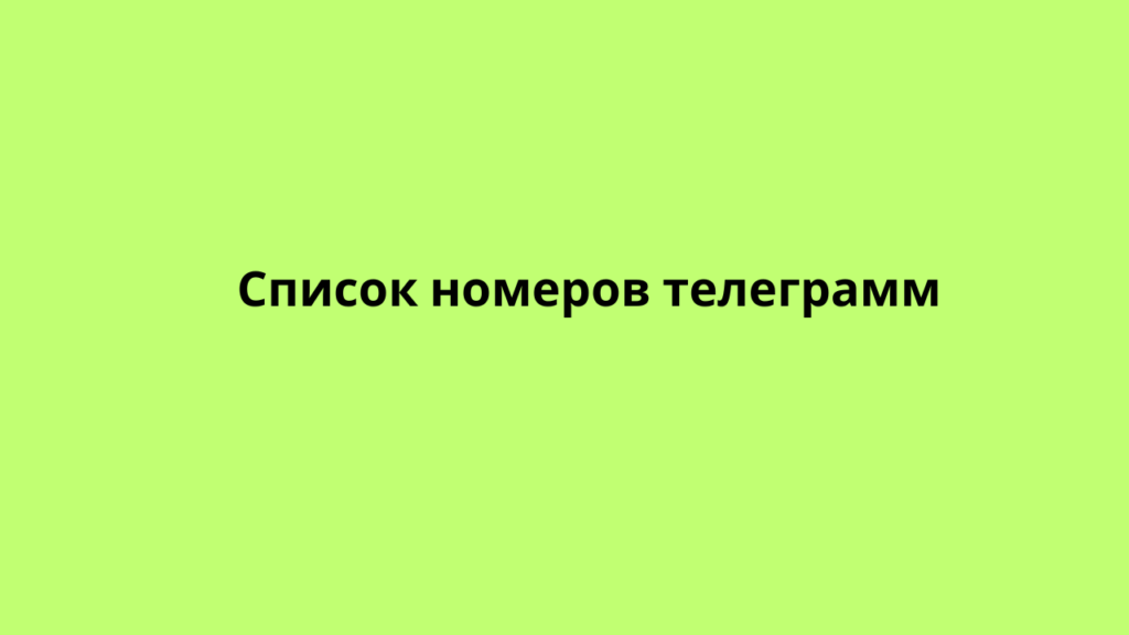 Список номеров телеграмм 