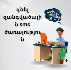 գնել զանգվածային sms ծառայություն