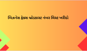 બિઝનેસ ફેક્સ બ્રોડકાસ્ટ નંબર લિસ્ટ ખરીદો