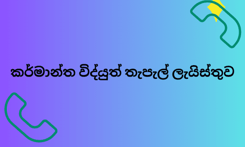 කර්මාන්ත විද්‍යුත් තැපැල් ලැයිස්තුව