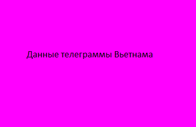 Данные телеграммы Вьетнама