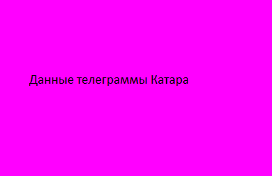 Данные телеграммы Катара