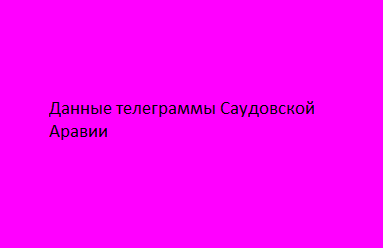 Данные телеграммы Саудовской Аравии