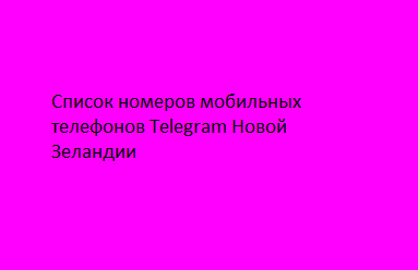 Список номеров мобильных телефонов Telegram Новой Зеландии