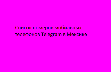 Список номеров мобильных телефонов Telegram в Мексике