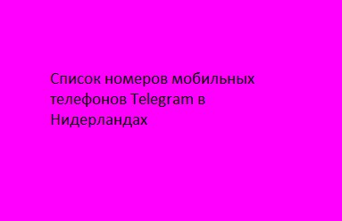 Список номеров мобильных телефонов Telegram в Нидерландах