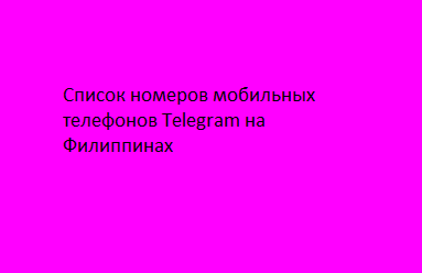 Список номеров мобильных телефонов Telegram на Филиппинах