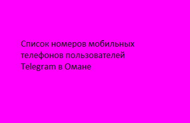 Список номеров мобильных телефонов пользователей Telegram в Омане